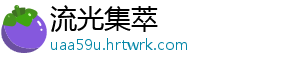 中央气象台：中东部大范围雨雪天气过程即将开启 气象气过启过去10天-流光集萃